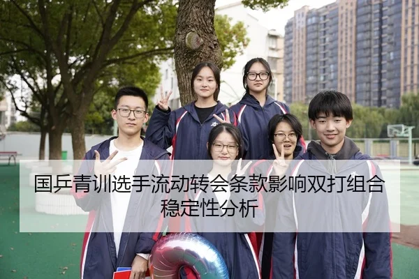 国乒青训选手流动转会条款影响双打组合稳定性分析